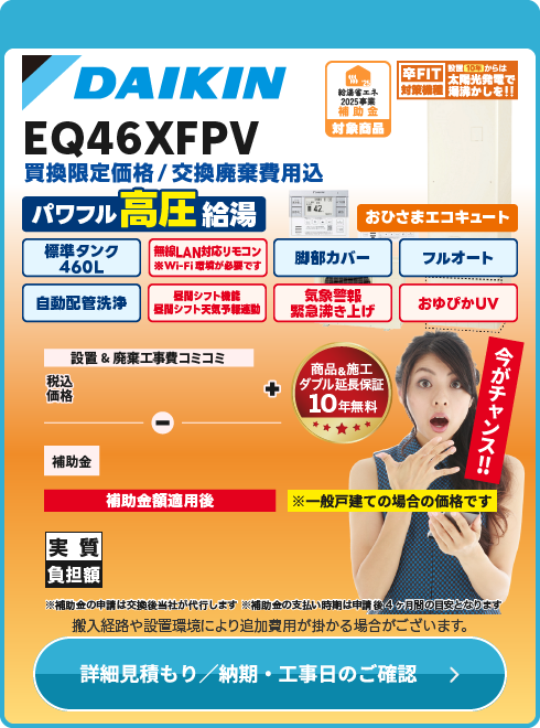 ダイキン工業 EQ46XFPV　おひさまEQ