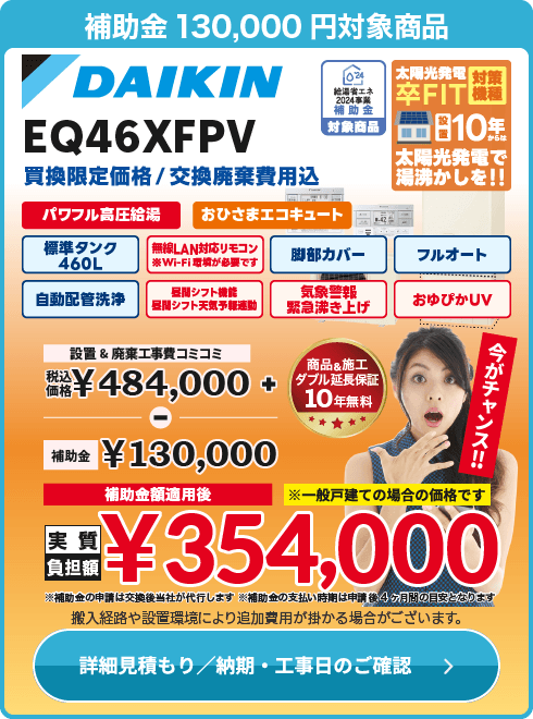 ダイキン工業 EQ46XFPV　おひさまEQ