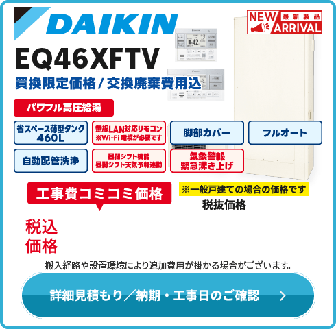 ダイキン EQ46XFTV