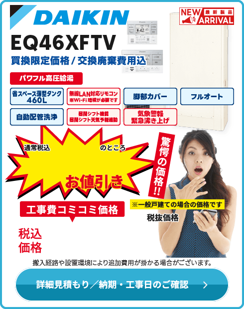 ダイキン EQ46XFTV