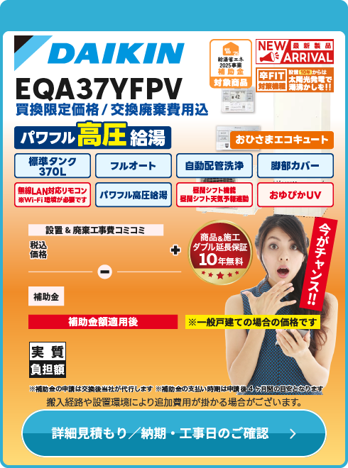 ダイキン工業！ EQA37YFPV　おひさまエコキュート群馬・栃木限定！