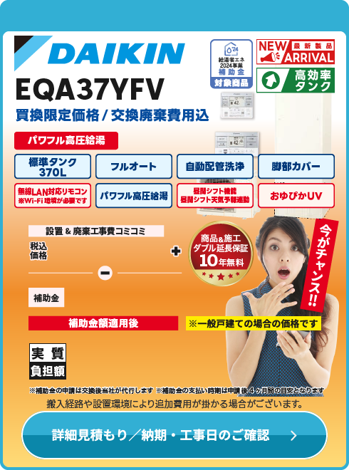 ダイキン工業 EQA37YFV　2024年9月発売予定！納期確認