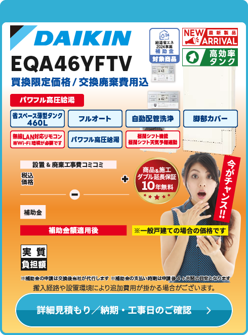 ダイキン工業 EQA46YFTV　2024年9月発売予定！納期確認