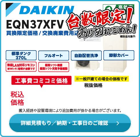ダイキン EQN37XFV　在庫限売り切りごめん！