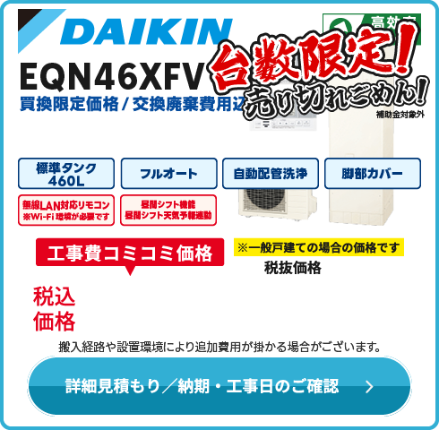 ダイキン工業 EQN46WFV　在庫限り！