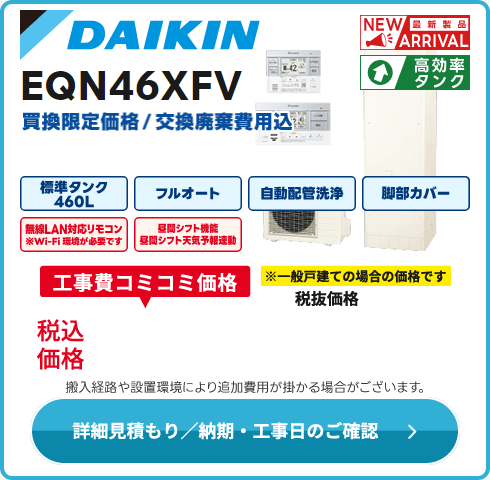 ダイキン EQN46XFV