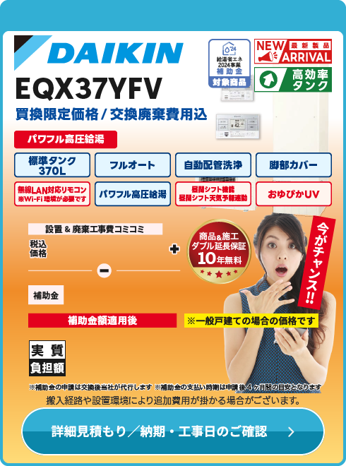 ダイキン工業 EQX37YFV　2024年9月発売予定！納期確認