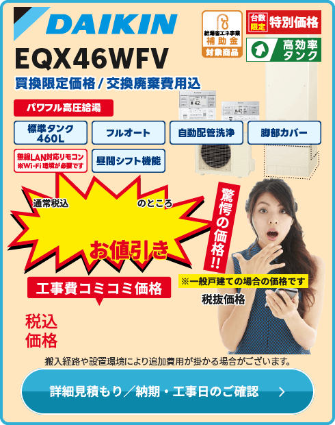 ダイキン EQX46WFV