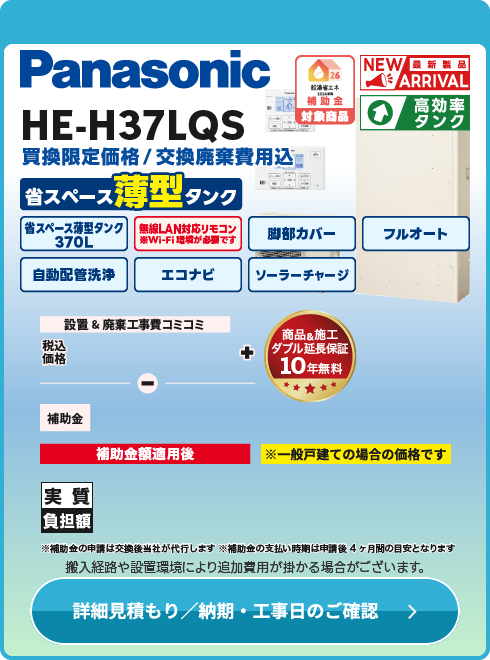 Panasonic HE-H37LQS　薄型モデル！