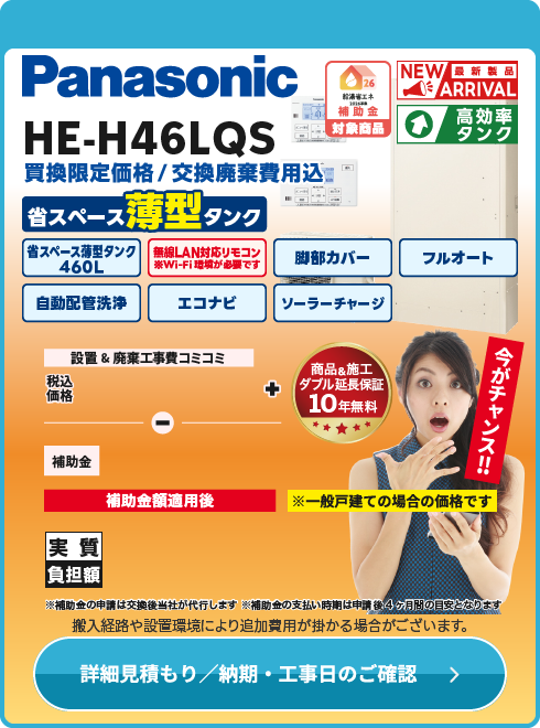 Panasonic HE-H46LQS　薄型モデル！