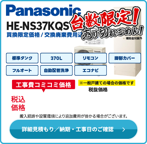 Panasonic 関西エリア限定！　HE-NS37LQS（補助金ナシ）　