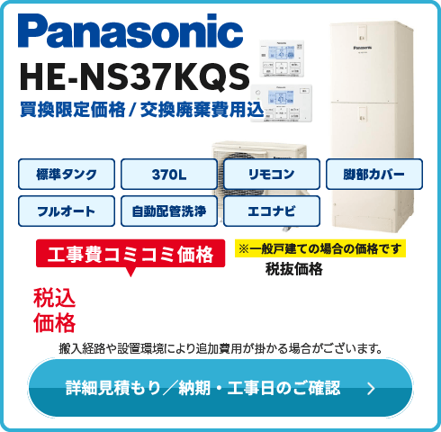 パナソニック HE-NS37KQS　在庫限り！