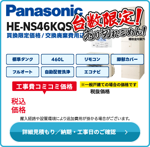 パナソニック 在庫限り！HE-NS46KQS（売り切れごめん！）
