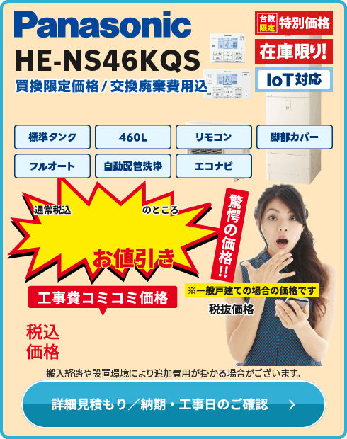 パナソニック HE-NS46KQS