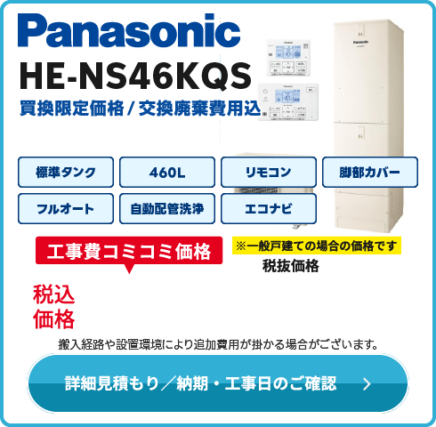 パナソニック HE-NS46KQS　在庫限り！