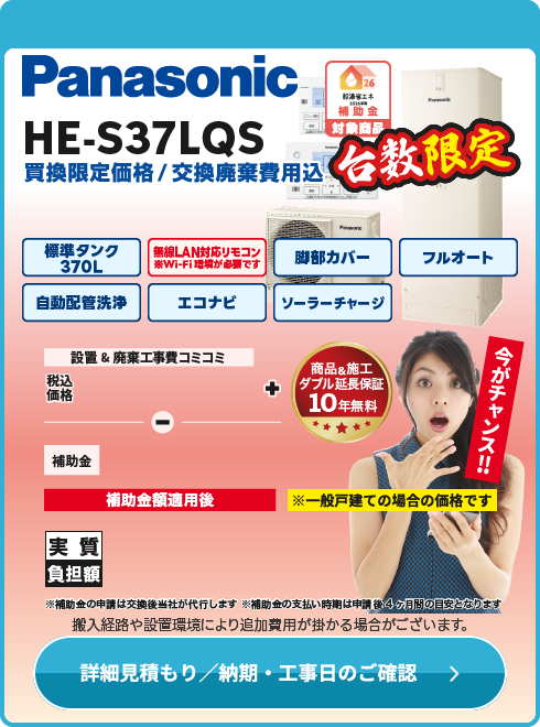 Panasonic HE-S37LQS　台数限定！