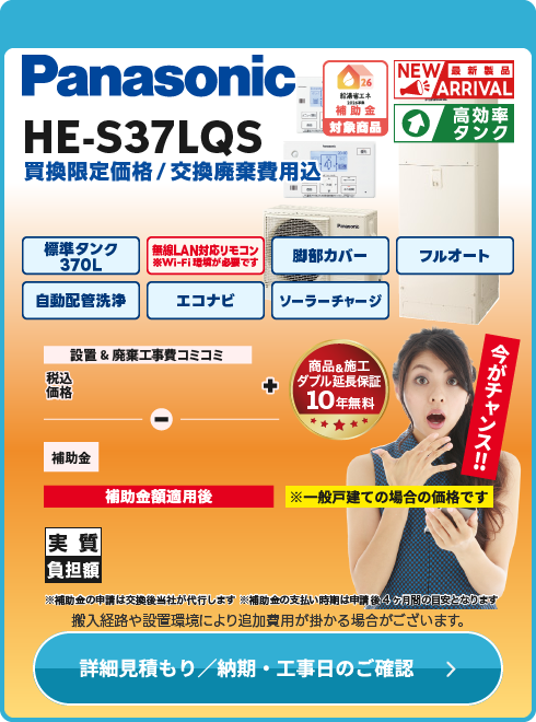 Panasonic HE-S37LQS　台数限定！