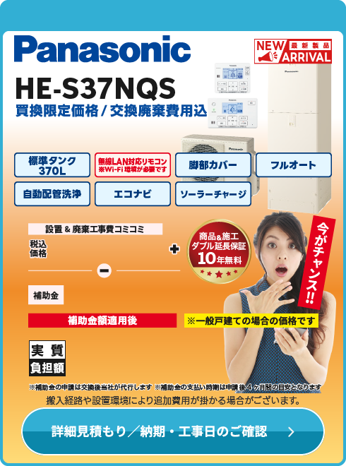 パナソニック HE-S37NQS　2026年新製品！