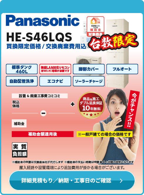 Panasonic HE-S46LQS　台数限定！