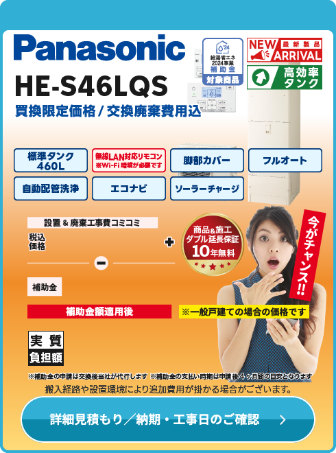 パナソニック HE-S46LQS