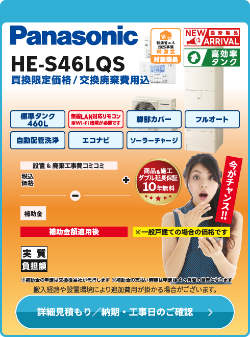パナソニック HE-S46LQS期間限定