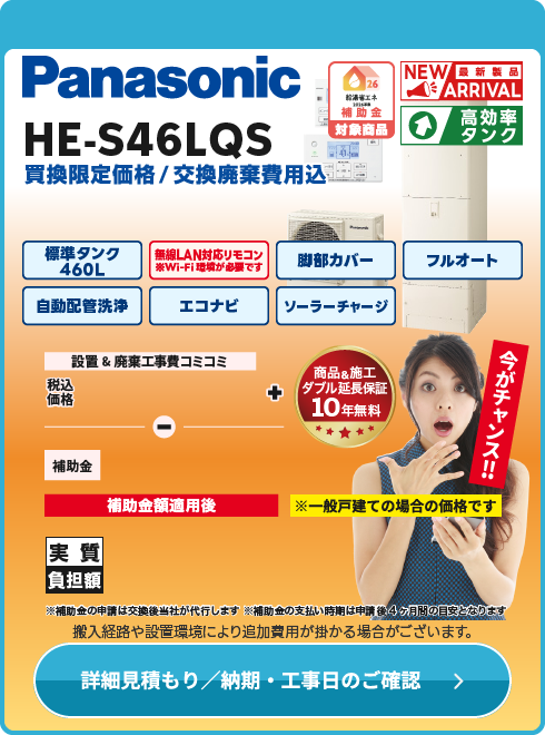 パナソニック HE-S46LQS　台数限定！