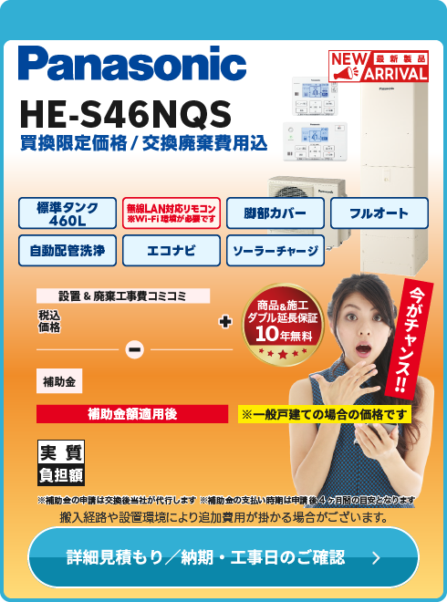 パナソニック HE-S46NQS　2026年新製品！
