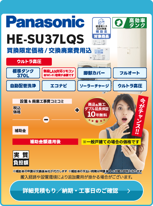 パナソニック HE-SU37LQS ウルトラ高圧モデル！