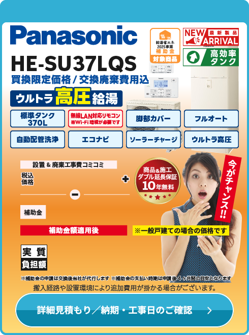 Panasonic HE-SU37LQS　ウルトラ高圧モデル！