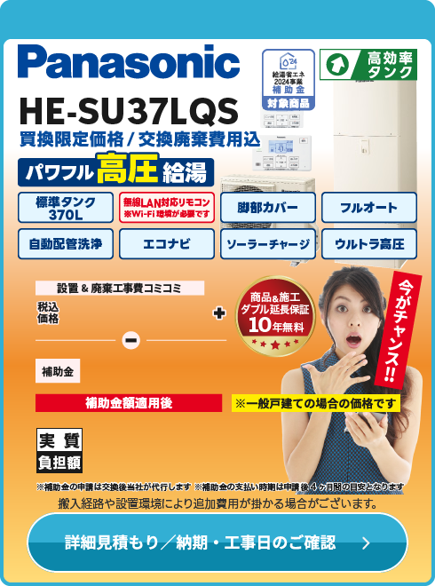 パナソニック HE-SU37LQS ウルトラ高圧モデル！