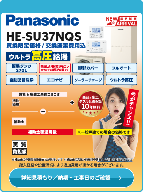 Panasonic HE-SU37NQS　ウルトラ高圧モデル！