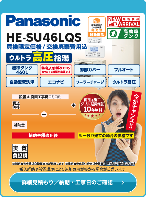 パナソニック HE-SU46LQS ウルトラ高圧モデル！