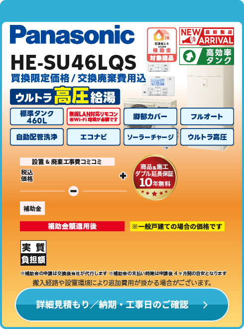 Panasonic HE-SU46LQS　ウルトラ高圧モデル！