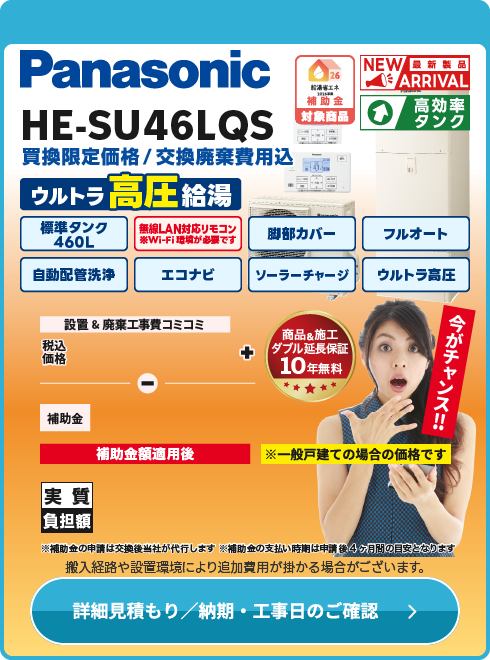 Panasonic HE-SU46LQS ウルトラ高圧モデル！