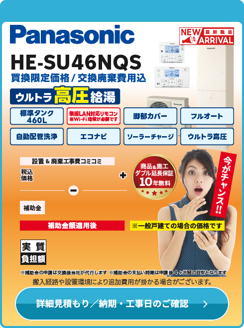 Panasonic HE-SU46NQS　ウルトラ高圧モデル！