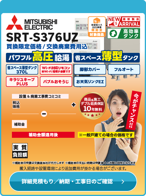 三菱 補SRT-S376UZ薄型