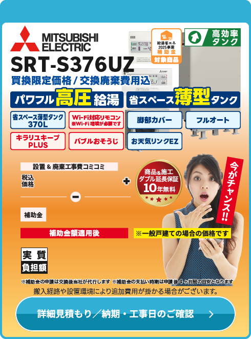 三菱 補SRT-S376UZ薄型