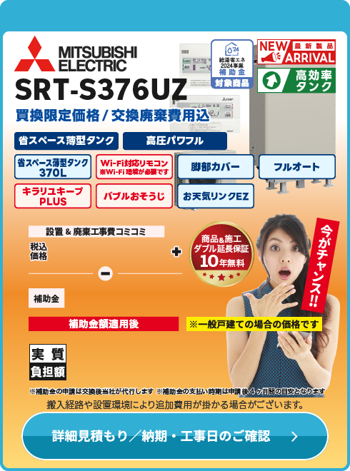 三菱 補SRT-S376UZ薄型