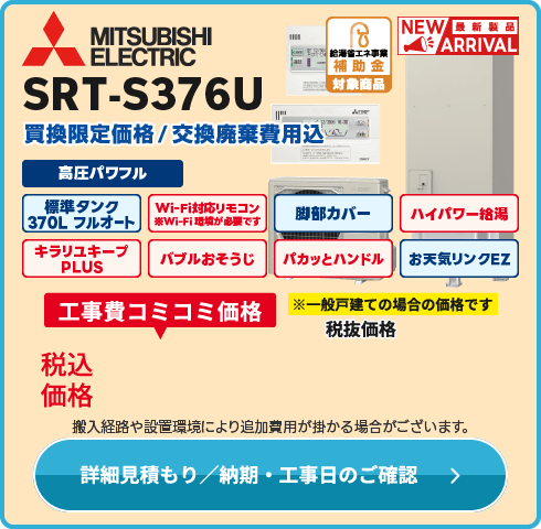 三菱電機 SRT-S376U