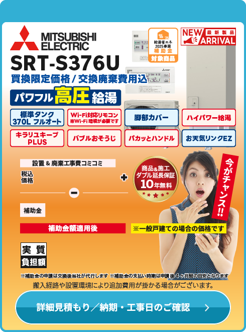 三菱 補SRT-S376U　台数限定！