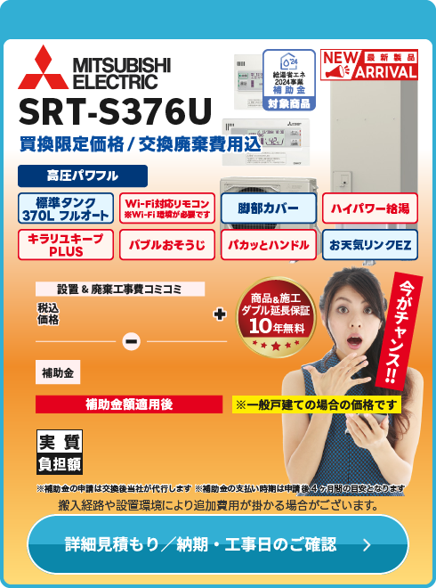 三菱 補SRT-S376U