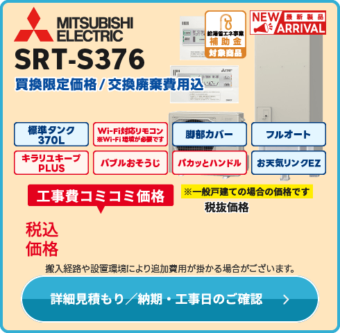 三菱電機 SRT-S376