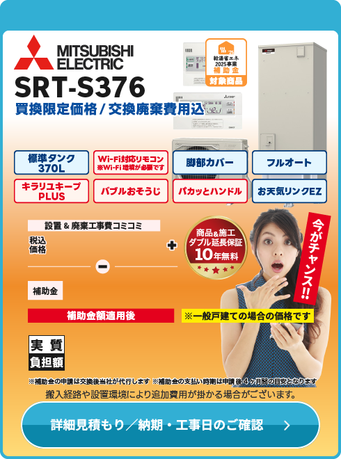 三菱 SRT-S376