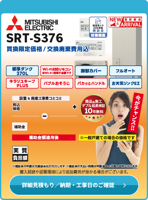 三菱 補SRT-S376