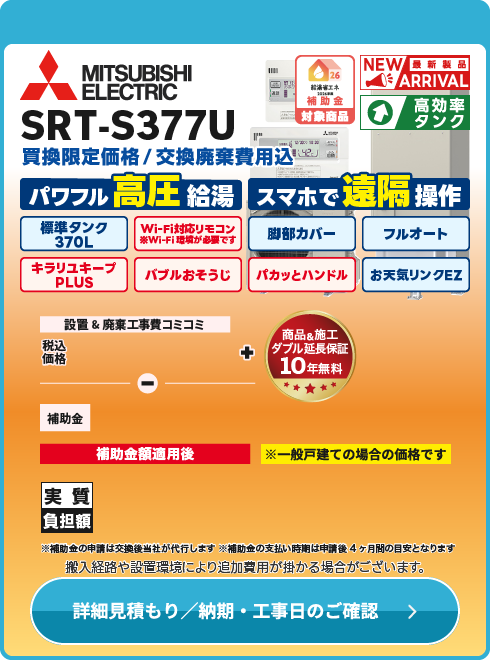 三菱電機 SRT-S377U　高圧Wi-Fiモデル！2025年6月発売　新製品