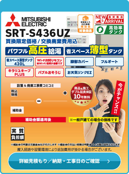 三菱 補SRT-S436UZ薄型