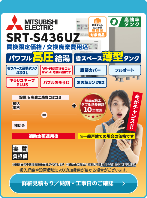 三菱 補SRT-S436UZ薄型