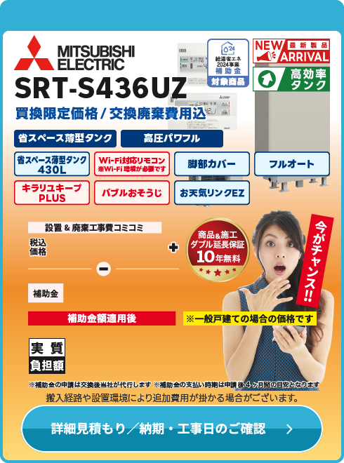 三菱 補SRT-S436UZ薄型