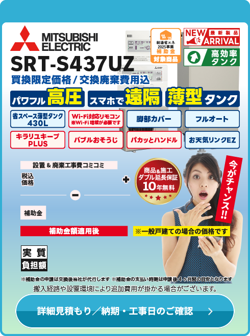 三菱電機 SRT-S437UZ　薄型高圧Wi-Fiモデル！2025年6月発売　新製品
