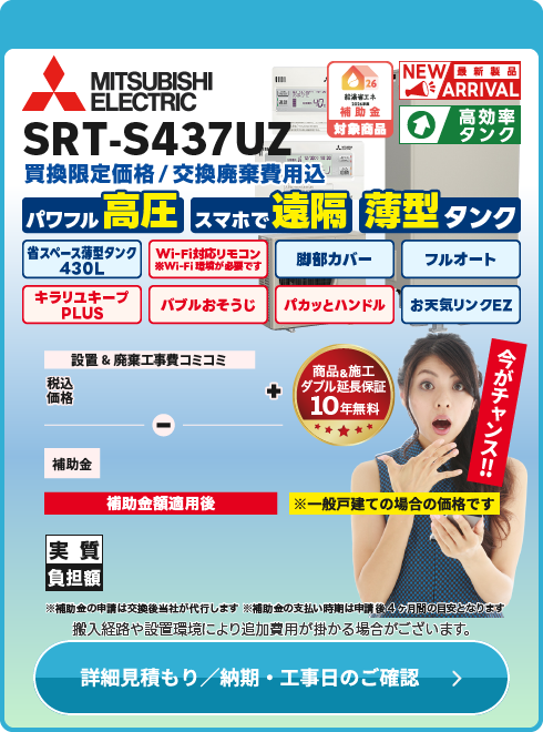 三菱電機 SRT-S437UZ　薄型高圧Wi-Fiモデル！